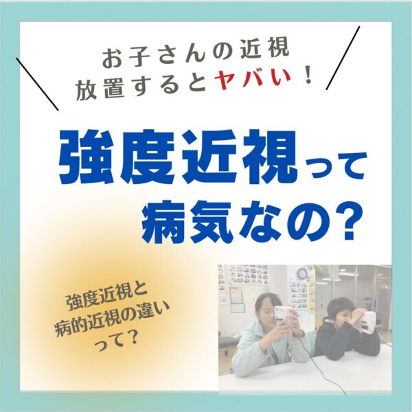 強度近視って病気なの?